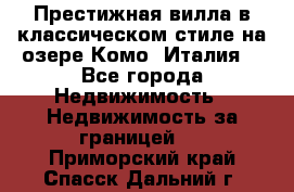 Престижная вилла в классическом стиле на озере Комо (Италия) - Все города Недвижимость » Недвижимость за границей   . Приморский край,Спасск-Дальний г.